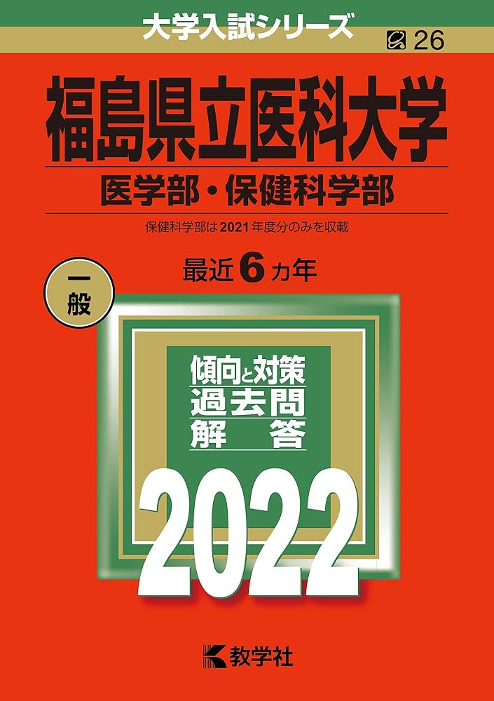 福島県立医科大学 医学部 赤本 2002年版 福島県立医科大学(医学部・保健科学部) (2022年版大学入試